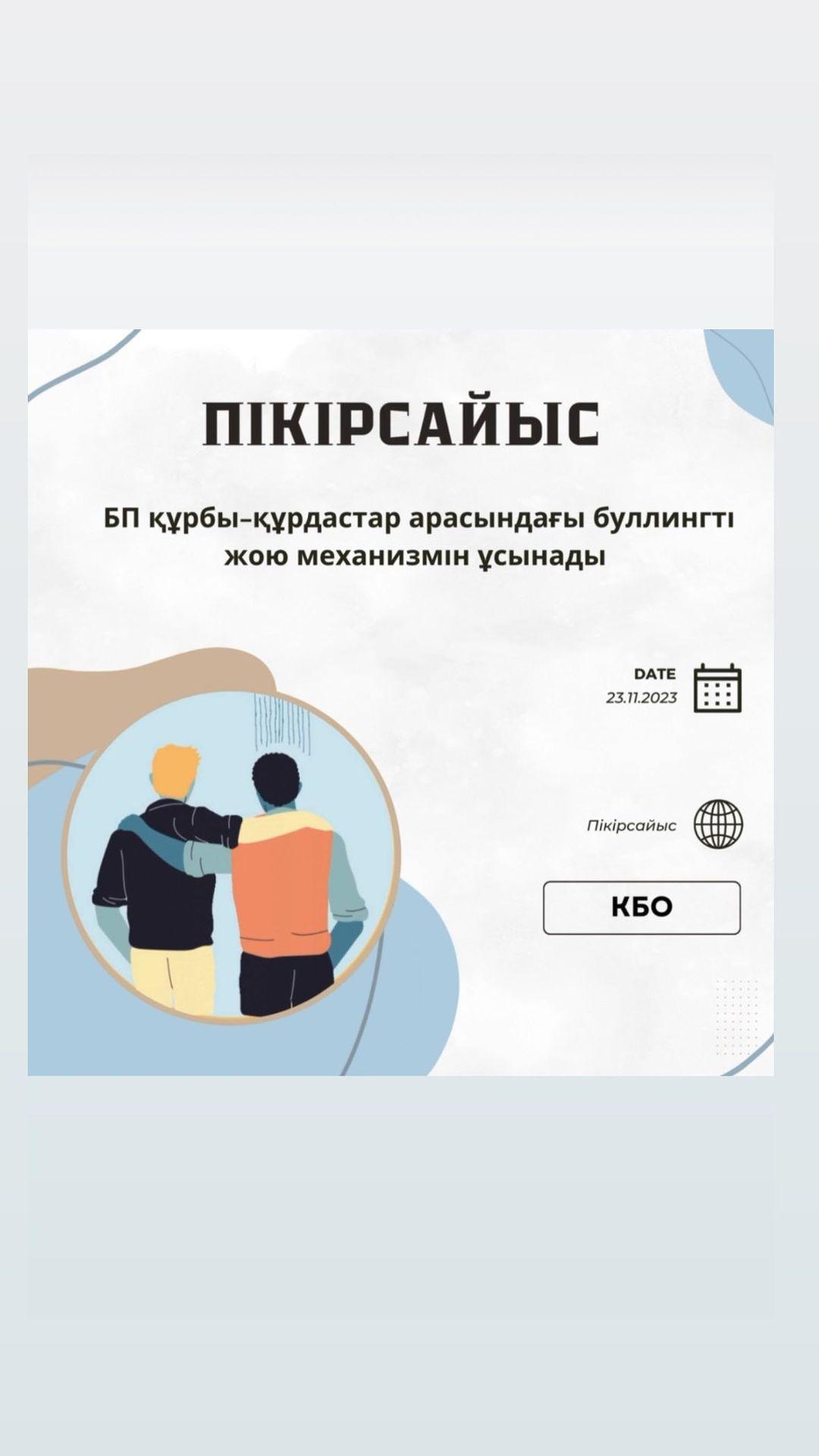 Пікірсайыс үйірмесінің мүшелері БП құрбы-құрдастар арасындағы буллингті жою механизмін ұсынады тақырыбында көрсетілім ойыны ұйымдастырылды.