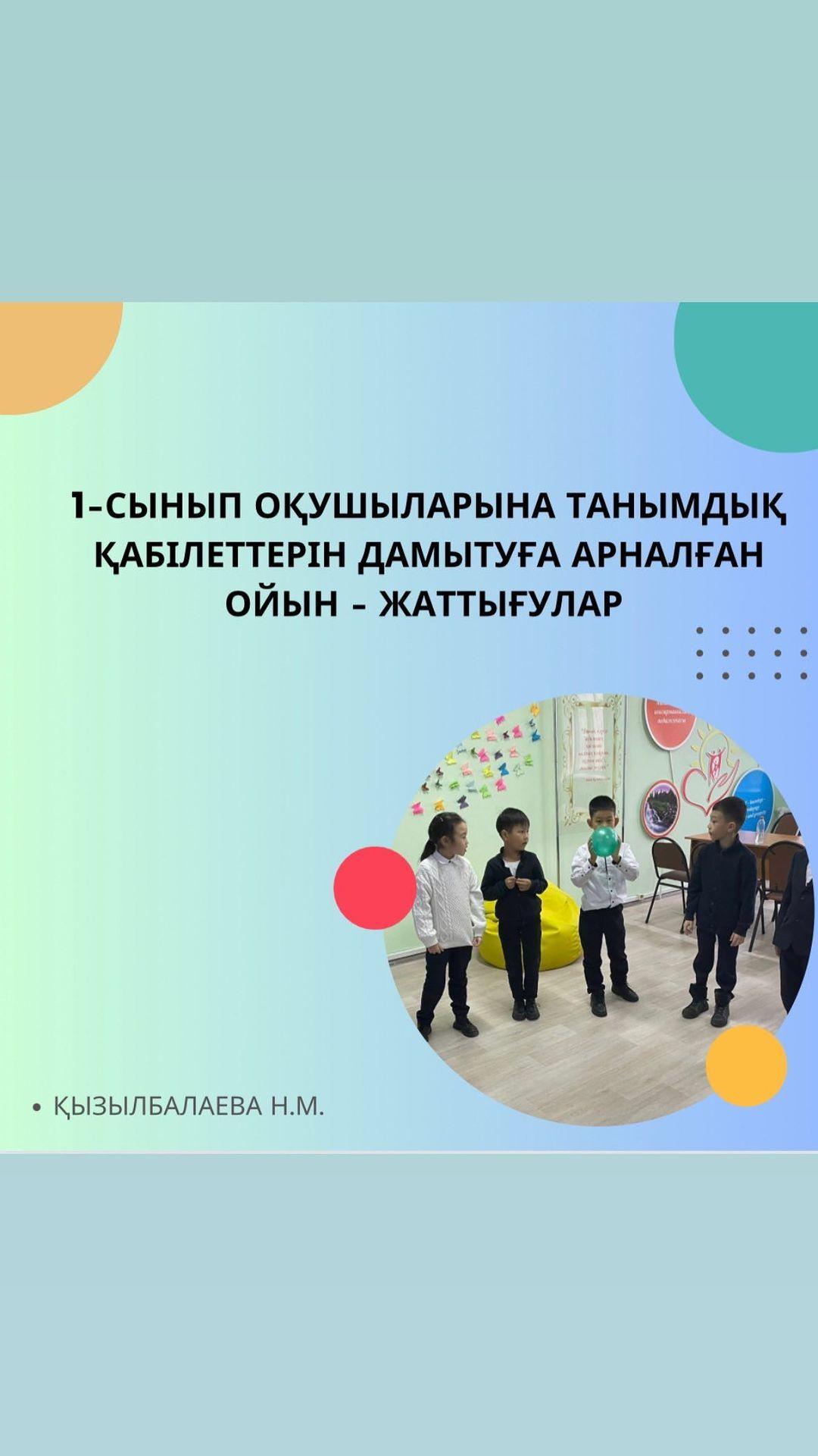 Гимназия педагог - психологтары 1 сынып оқушыларына танымдық қабілеттерін дамытуға арналған ойын - жаттығулар өткізді. Балалар белсене қатысып, көңіл - күйлері көтерілді.