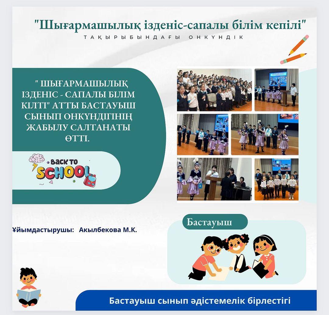 27 қараша күні “ Шығармашылық ізденіс - сапалы білім кілті” атты бастауыш сынып онкүндігінің жабылу салтанаты өтті.