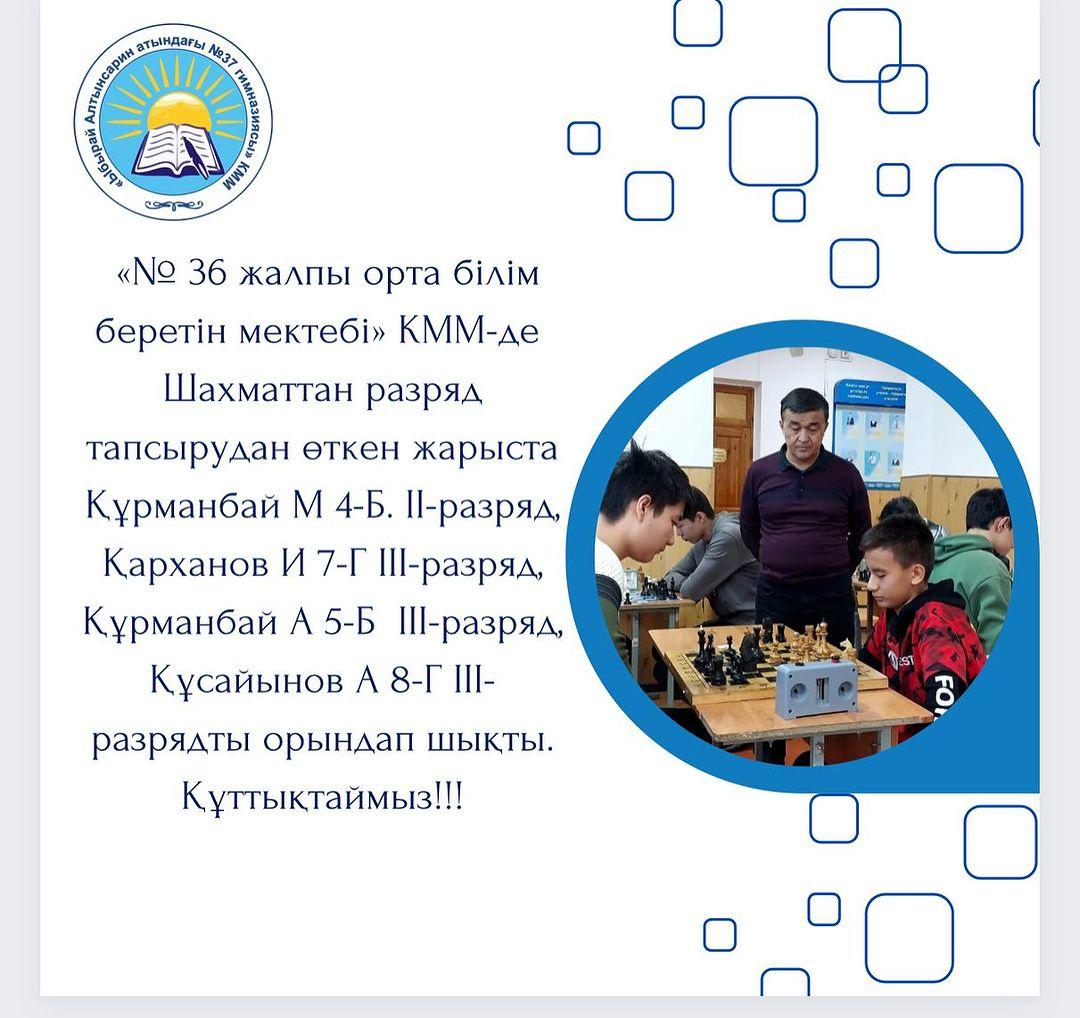 «№ 36 жалпы орта білім беретін мектебі» КММ-де Шахматтан разряд тапсырудан өткен жарыста