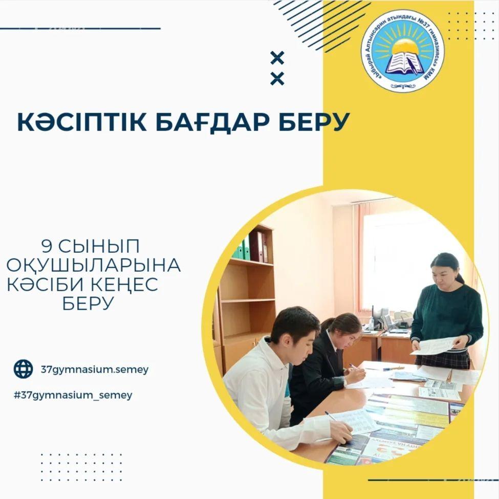 Гимназияның 9 сынып оқушыларына кәсіби бағдар беру мақсатында мамандық таңдауға арналған сауалнама жүргізілді.