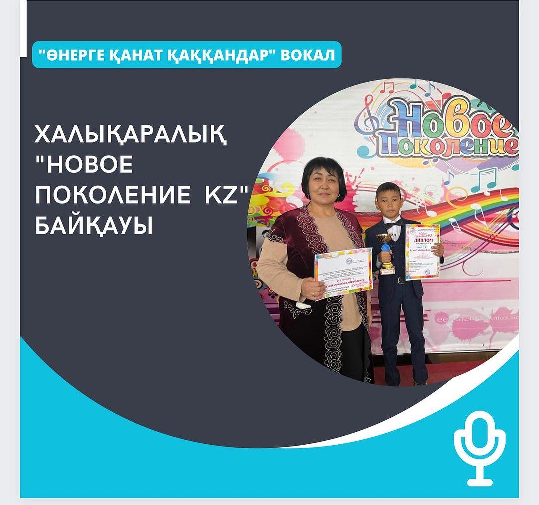 “Өнерге қанат қаққандар” вокал үйірмесінің мүшесі Халықаралық “Новое поколение KZ” байқауының жүлдегері атанды. Бірінші орын Ғазиз Ғабиден 3 “Г” Шың жүректен құттықтаймыз! Алар асуларыңыз көп болсын!