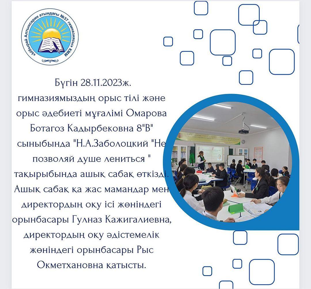 Бүгін 28.11.2023ж. гимназиямыздың орыс тілі және орыс әдебиеті мұғалімі Омарова Ботагоз Кадырбековна 8”В” сыныбында “Н.А.Заболоцкий “Не позволяй душе лениться “ тақырыбында ашық сабақ өткізді.