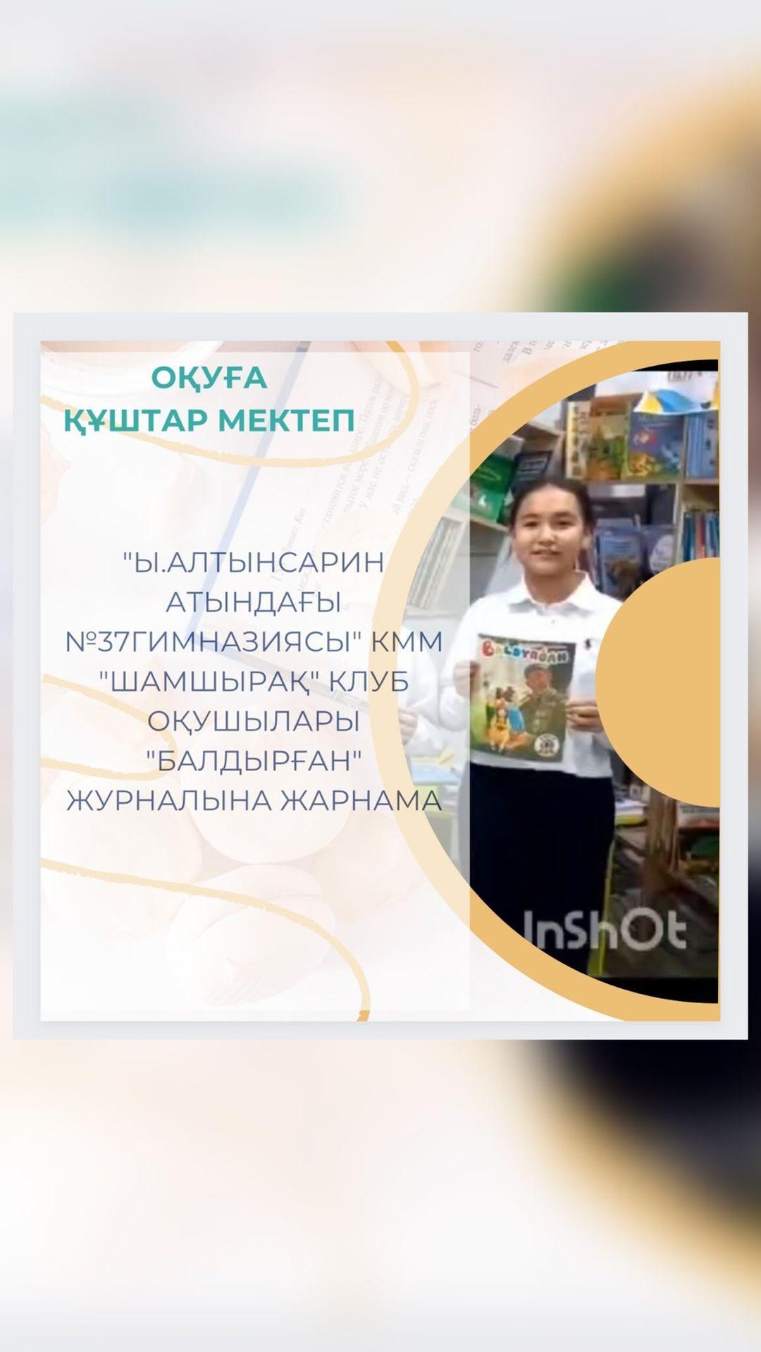“Ы. Алтынсарин атындағы №37гимназиясы” КММ ”Шамшырақ” клуб оқушылары “Балдырған” журналына жарнама.