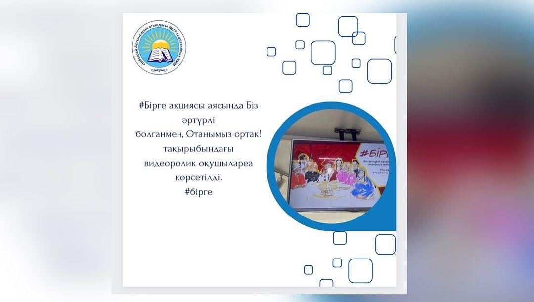 #Бірге акциясы аясында “Біз әртүрлі болганмен, Отанымыз ортақ!” тақырыбындағы видеоролик оқушыларға көрсетілді. #бірге