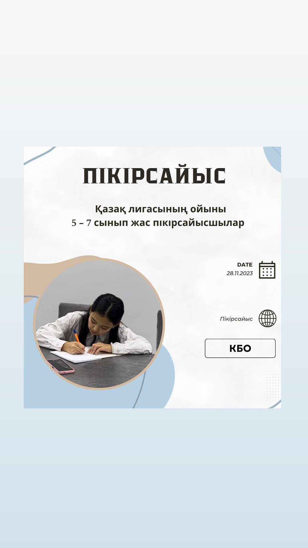 Бүгін пікірсайыс үйірмесінің мүшелері қазақ лигасында АПФ форматында ойын көрсетті. Жас пікірсайысшыларымыз күннен күнге дамып, алдағы уақытта болатын қалалық турнирда өз бақтарын сынауға дайын. Пікірсайыс үйірмесінің жетекшісі: Тұрысбекова Б.А.