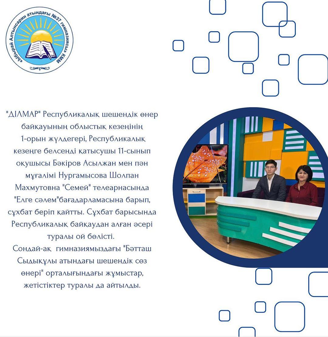 “ДІЛМАР” Республикалық шешендік өнер байқауының облыстық кезеңінің 1-орын жүлдегері,