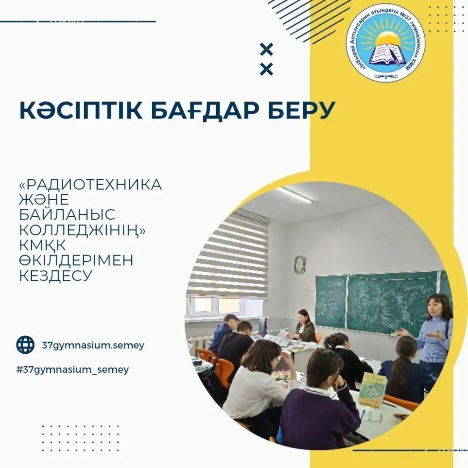 2023 жылдың 30 қарашасында «Радиотехника және байланыс колледжінің» КМҚК өкілдері гимназияның 9 сынып оқушыларымен кездесу өткізді.