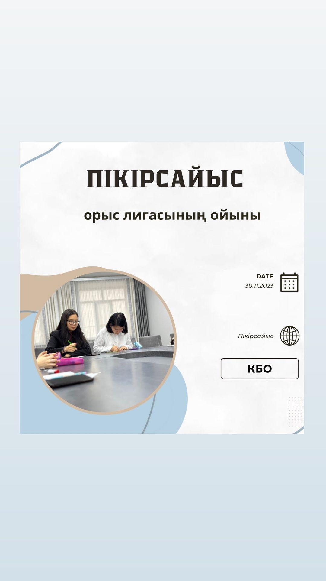 Бүгін пікірсайыс үйірмесі орыс лигасы бойынша АПФ форматында ойын көрсетті. Сонымен қатар БҰҰ моделіне байланысты дайындықтарын бастады. Пікірсайысшыларымыз күн сайын практикалық раундтарды жүзеге асыруда. Жетекшісі: Тұрысбекова Б.А.