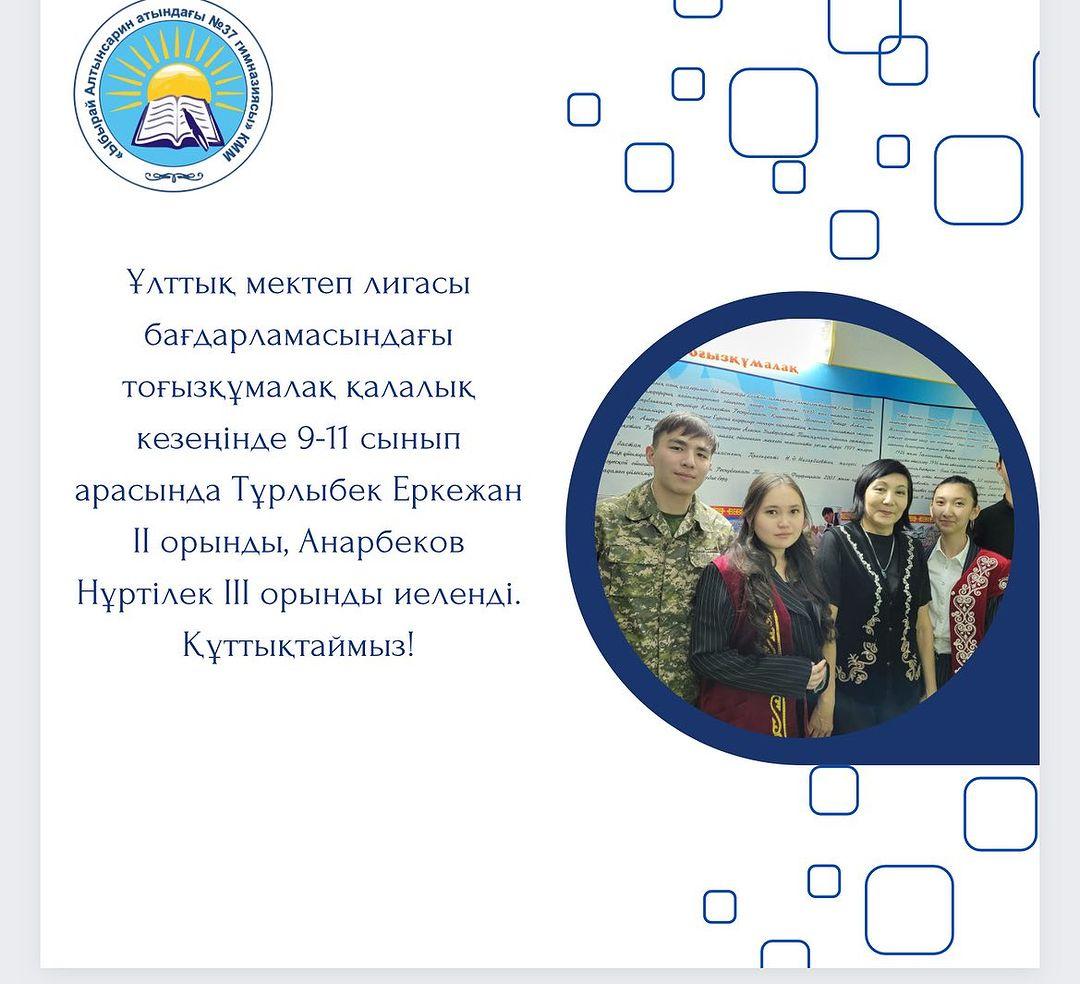 Ұлттық мектеп лигасы бағдарламасындағы тоғызқұмалақ қалалық кезеңінде 9-11 сынып арасында Тұрлыбек Еркежан ІІ орынды, Анарбеков Нұртілек ІІІ орынды иеленді. Құттықтаймыз! #үйірме