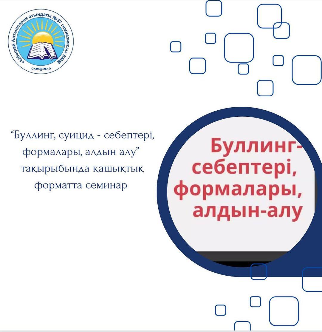 Қазақстан Республикасы Оқу-ағарту министрлігің «Баланы жәбірлеудің (буллингтің) профилактикасы қағидаларын бекіту туралы» 2022 жылғы 21 желтоқсандағы № 506 бұйрығы негізінде