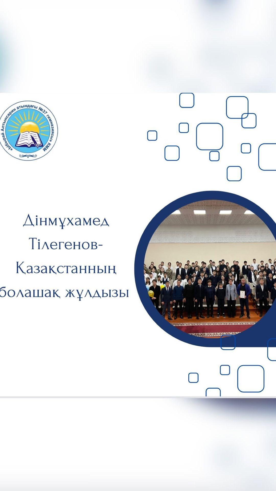 “Ыбырай Алтынсарин атындағы № 37 гимназиясы” КММ-де “Ата-аналарды педагогикалық қолдау орталығы” “ Әке көрген оқ жонар, шеше көрген тоң пішер” әкелер мен аналар мектебінің бағдарламасы аясында жас футболшы Дінмұхамед Тілегеновпен кездесу өтті.