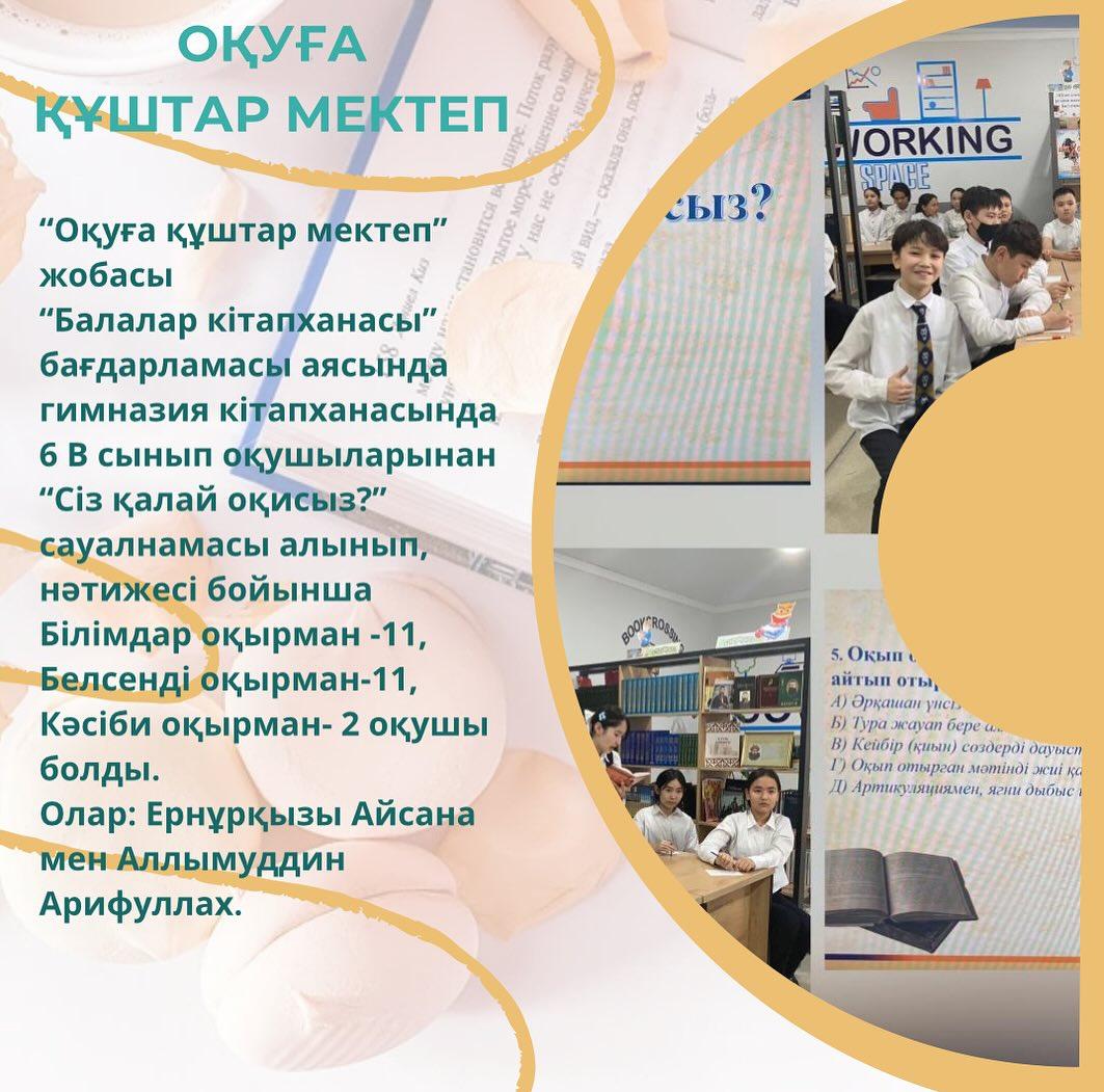 “Оқуға құштар мектеп”жобасы “Балалар кітапханасы” бағдарламасы аясында гимназия кітапханасында 6 В сынып оқушыларынан
