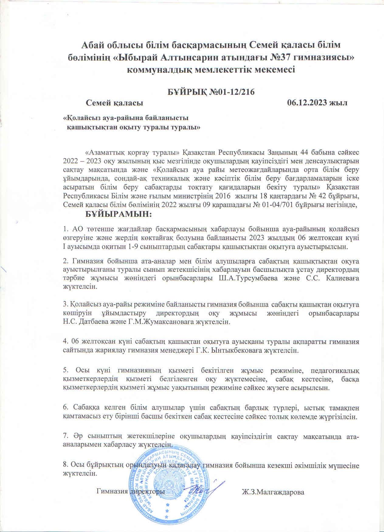 Қолайсыз ауа-райына байланысты қашықтықтан оқыту туралы бұйрық