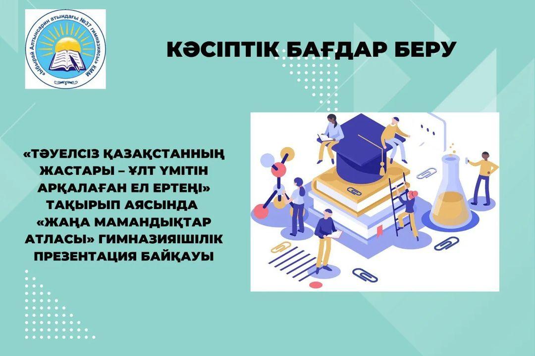 «Тәуелсіз Қазақстанның жастары – ұлт үмітін арқалаған ел ертеңі» тақырып аясында «Жаңа мамандықтар Атласы» гимназияішілік презентация байқауы өтті.
