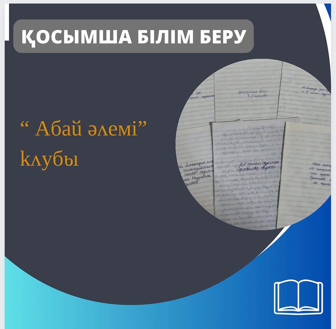 Ыбырай Алтынсарин атындағы 37 гимназияда “Абай әлемі” клубының ұйымдастыруымен Ұлы жазушы Мұхтар Әуезовтің туғанына 126 жыл толуына орай “Ұлы жазушы рухына тағызым” тақырыбында, 9-сыныптар аралығында эссе сайысы болып өтті.
