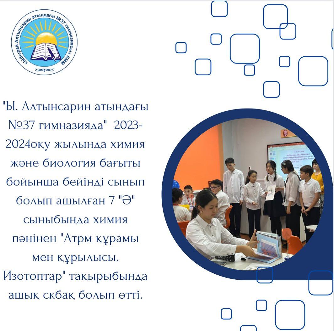 “Ы. Алтынсарин атындағы №37 гимназияда” 2023-2024оқу жылында химия және биология бағыты бойынша бейінді сынып болып ашылған 7 “Ә” сыныбында химия пәнінен “Атрм құрамы мен құрылысы.