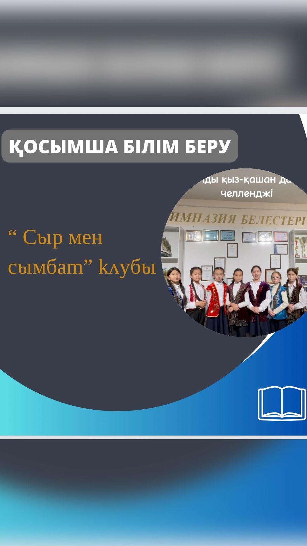 “Сыр мен сымбат” қыздар клубының “Бұрымды қыз-қашан да сұлу” атты челленджін 6 “ А” сыныбы 6 “Ә” сыныбына жолдайды.
