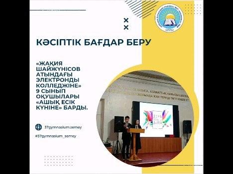 2023 жылдың 5 желтоқсанында «Жақия Шайжүнісов атындағы электронды колледжі» мен «Ыбырай Алтынсарин атындағы №37 гимназиясы» КММ арасындағы бірлескен кәсіби бағдар беру жоспарына сәйкес гимназияның 9 сынып оқушылары «Ашық есік күніне» барды.