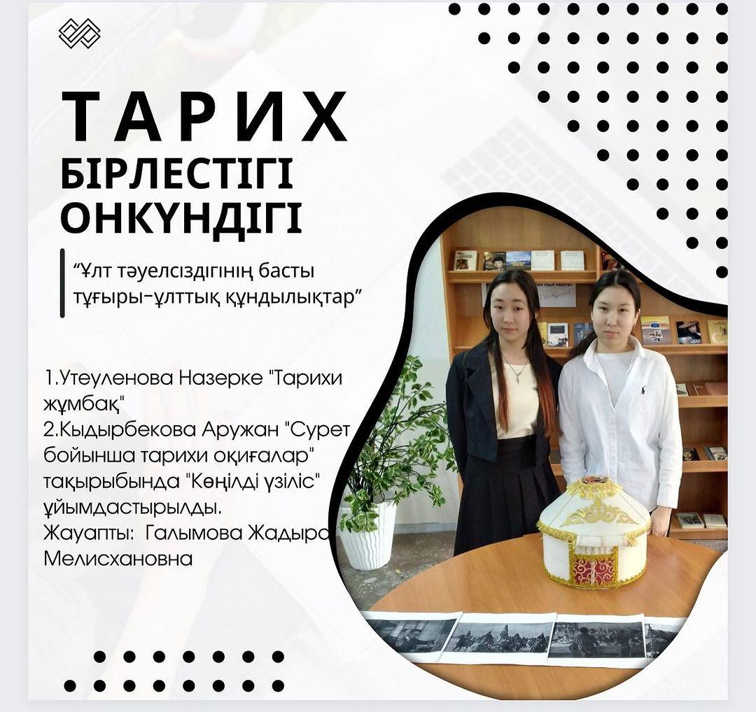 «Ұлт тәуелсіздігінің басты тұғыры-ұлттық құндылықтар» атты тарих бірлестігі онкүндігі аясында 07.12.2023 жылы