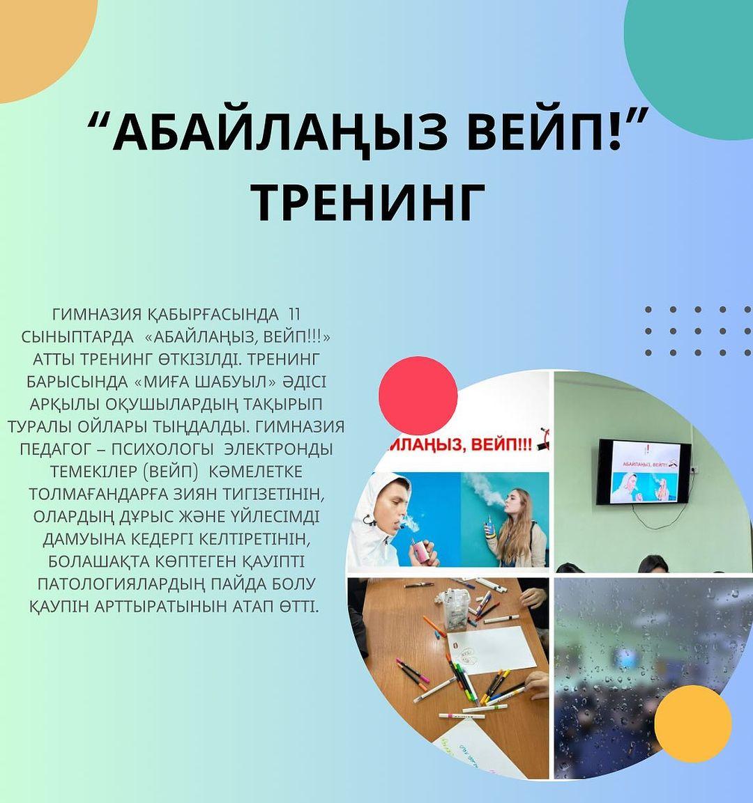 Гимназия қабырғасында 11 сыныптарда «АБАЙЛАҢЫЗ, ВЕЙП!!!» атты тренинг өткізілді.
