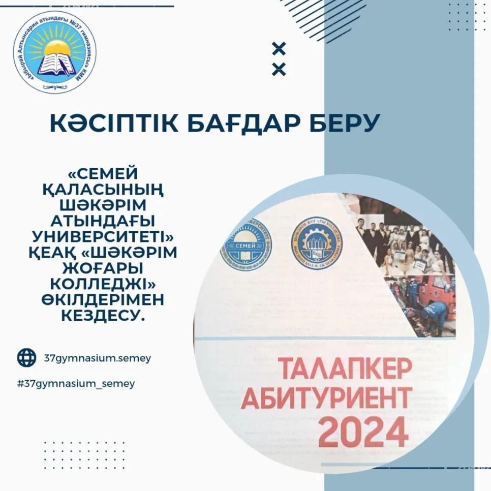 2023 жылдың 8 желтоқсанында «Семей қаласының Шәкәрім атындағы Университеті» ҚеАҚ «Шәкәрім жоғары колледжі» өкілдері гимназияның 9 сынып оқушыларымен кездесу өткізді.