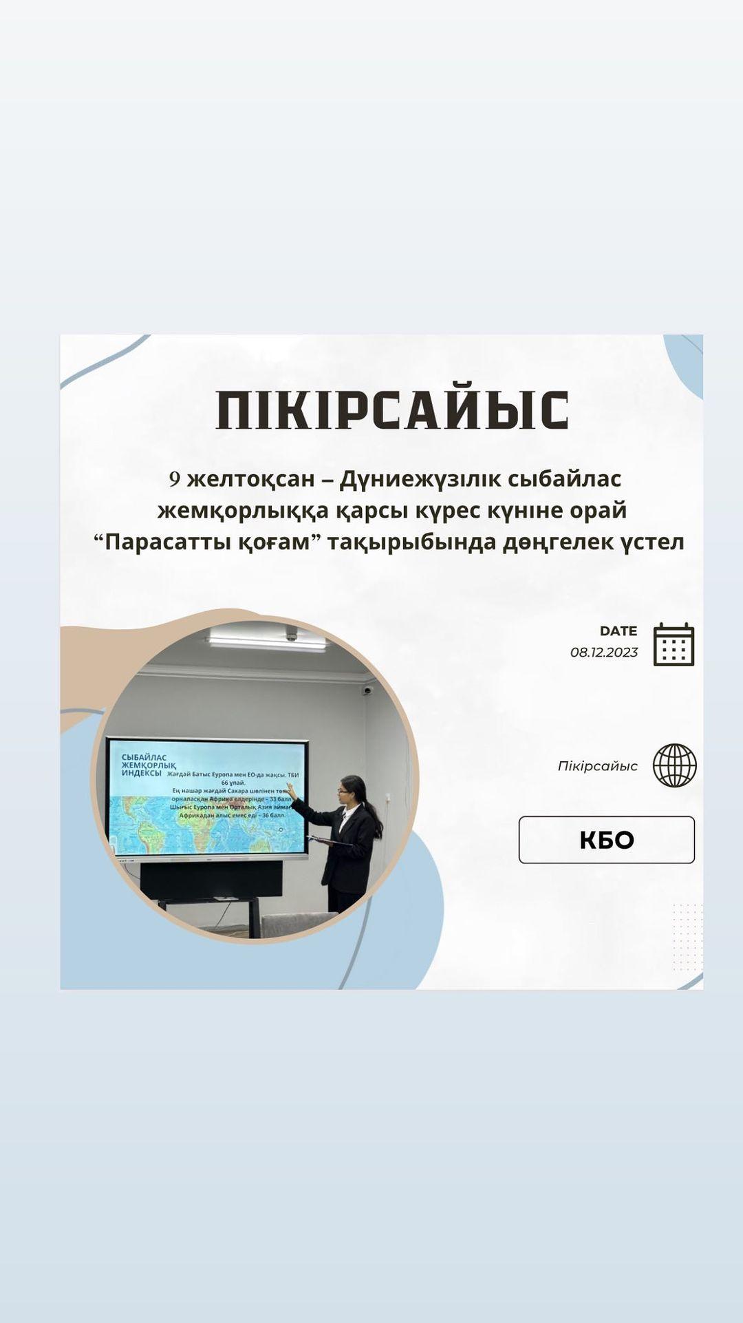Бүгін 5-10 сыныптар арасында 9 желтоқсан – Дүниежүзілік сыбайлас жемқорлыққа қарсы күрес күніне орай “Парасатты қоғам” тақырыбында пікірсайыс үйірмесінің мүшелері дөңгелек үстел ұйымдастырды.