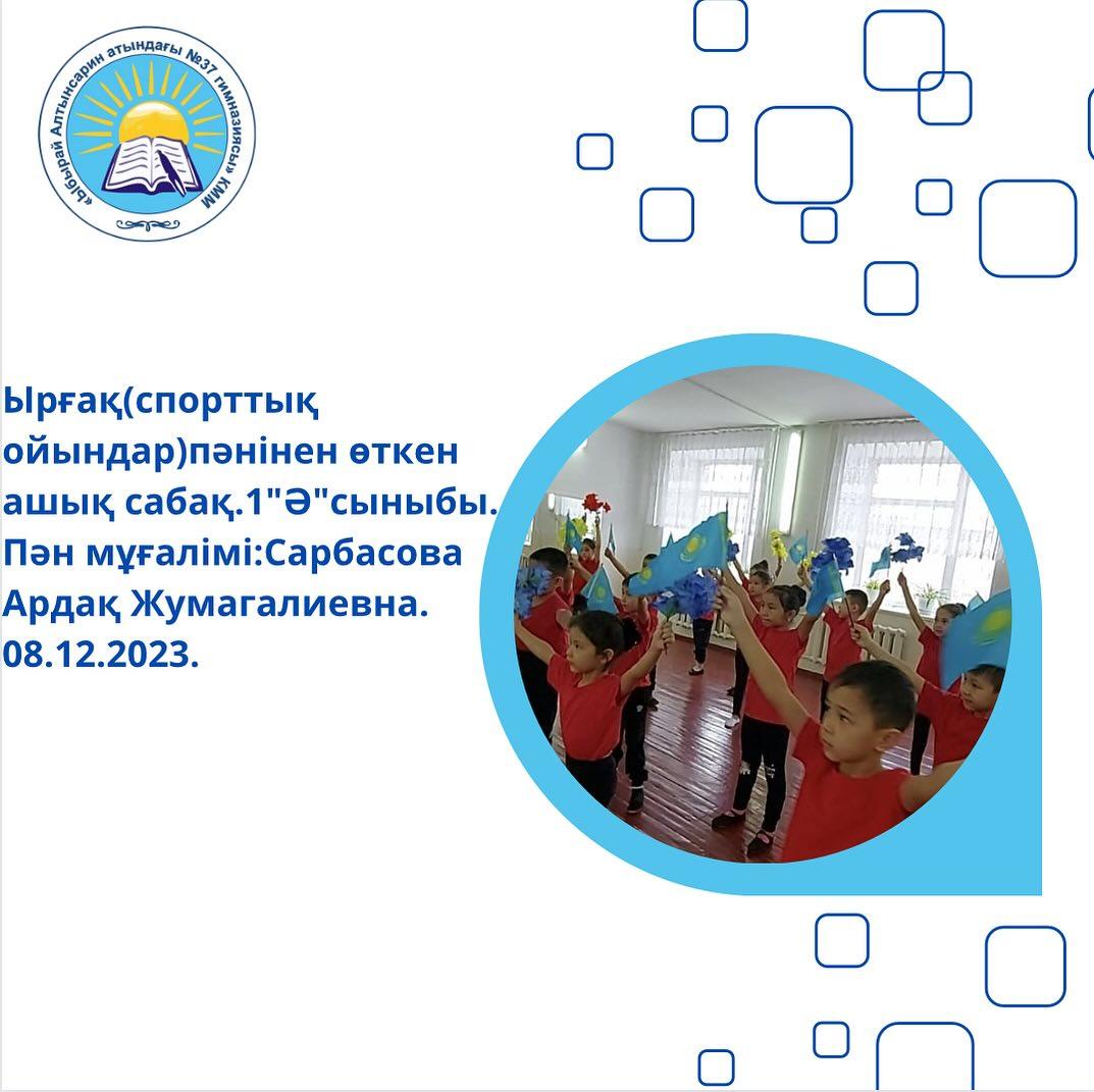 Ырғақ (спорттық ойындар) пәнінен өткен ашық сабақ. 1 ”Ә” сыныбы. Пән мұғалімі: Сарбасова Ардақ Жумагалиевна. 08.12.2023.