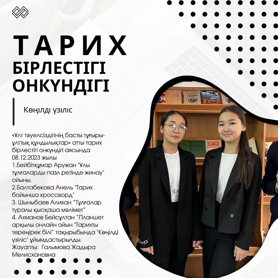 «Ұлт тәуелсіздігінің басты тұғыры-ұлттық құндылықтар» атты тарих бірлестігі онкүндігі аясында 08.12.2023 жылы