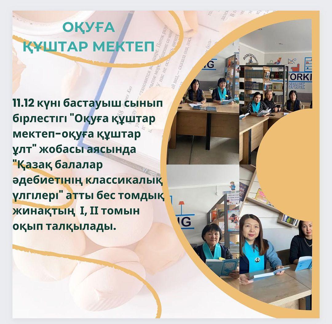 11.12 күні бастауыш сынып бірлестігі “Оқуға құштар мектеп-оқуға құштар ұлт” жобасы аясында “Қазақ балалар әдебиетінің классикалық үлгілері” атты бес томдық жинақтың І, ІІ томын оқып талқылады.