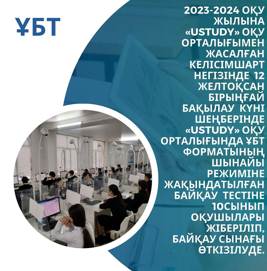 2023-2024 оқу жылына «USTUDY» оқу орталығымен жасалған келісімшарт негізінде
