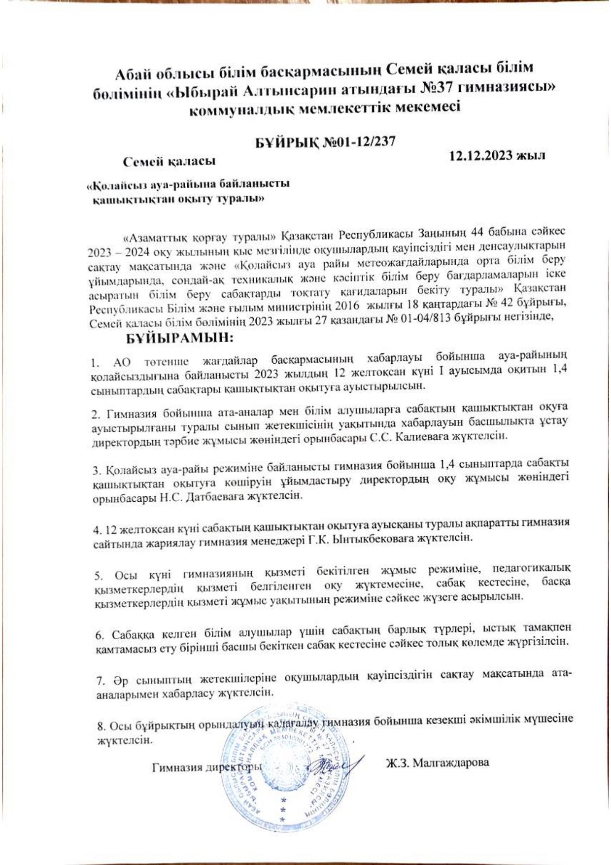 Қолайсыз ауа-райына байланысты қашықтықтан оқу туралы бұйрық