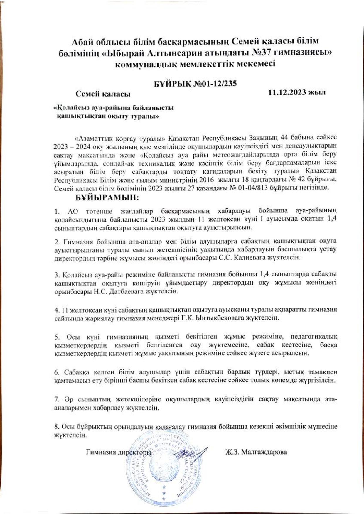 Қолайсыз ауа-райына байланысты қашықтықтан оқыту туралы бұйрық