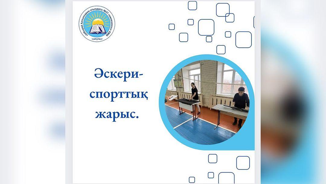 05.12.2023 “Ыбырай Алтынсарин атындағы №37 гимназиясы” КММ-де Тәуелсіздік күніне орай ұйымдастырылған 9-10 сыныптар арасында гимназияішілік спорттық-әскери жарыс өтті.