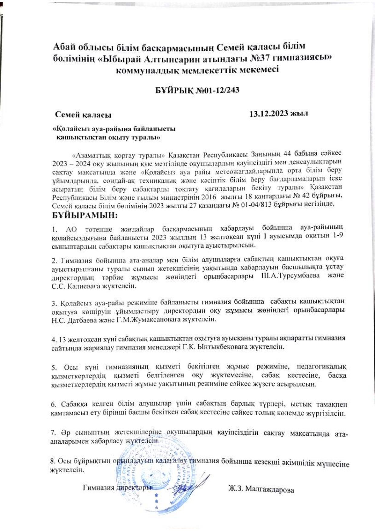 Қолайсыз ауа-райына байланысты қашықтықтан оқыту туралы бұйрық