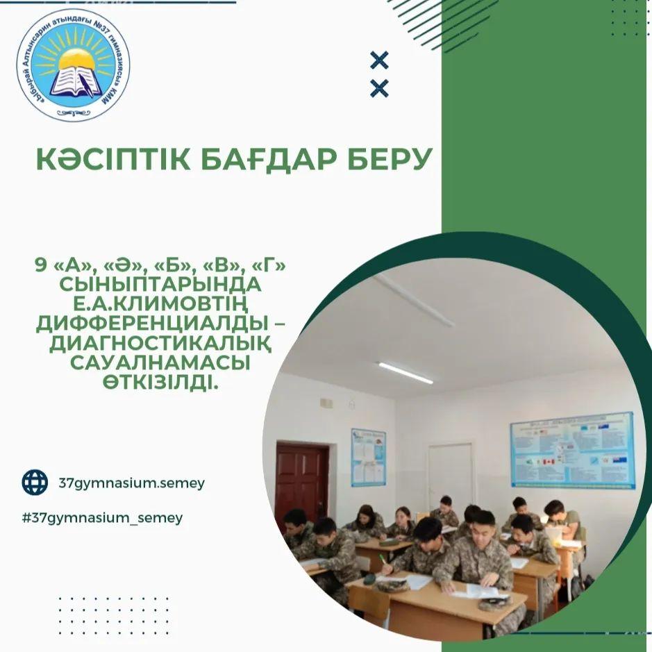 9 «А», «Ә», «Б», «В», «Г» сыныптарында Е.А.Климовтің дифференциалды – диагностикалық сауалнамасы өткізілді.
