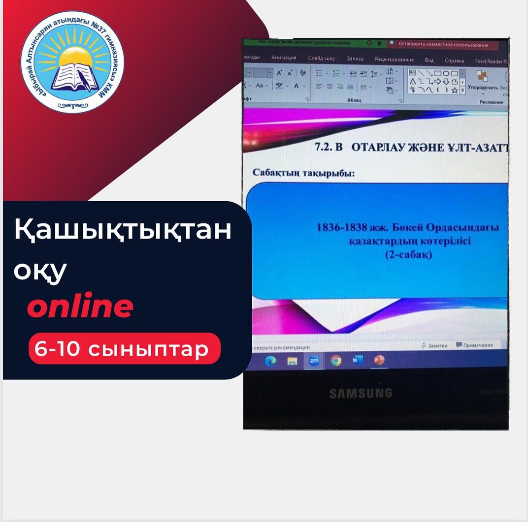 13.12.2023 жылы 6 “Б”, 8 “Г”, 9 “А”, “В”, 10 “ Ә” сыныптарында Қазақстан және дүниежүзі тарихы пәндері бойынша күнтізбелік- тақырыптық жоспарға сәйкес онлайн сабақтар жүргізілді.