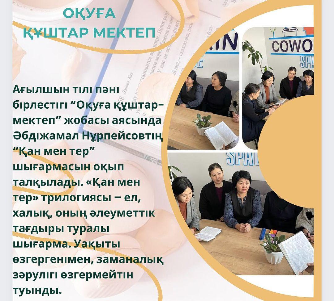 Ағылшын тілі пәні бірлестігі “Оқуға құштар-мектеп” жобасы аясында Әбдіжамал Нұрпейсовтің “Қан мен тер” шығармасын оқып талқылады.