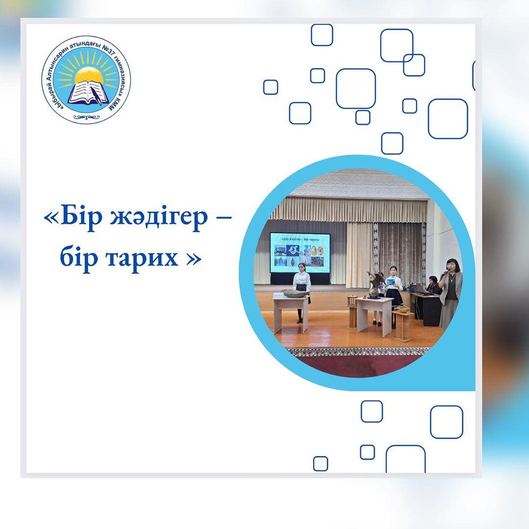 «Ұлт Тәуелсіздігінің басты тұғыры – ұлттық құндылықтар» тақырыбындағы тарих пәні онкүндігі аясында