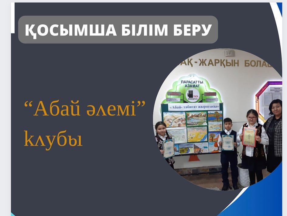 “Ыбырай Алтынсарин атындағы 37 гимназия” КММ-да “Абай әлемі” клубының ұйымдастыруымен 5-6-сыныптар аралығында “Абай - табиғат жыршысы” атты қылқалам шеберлерінің сайысы болып өтті.
