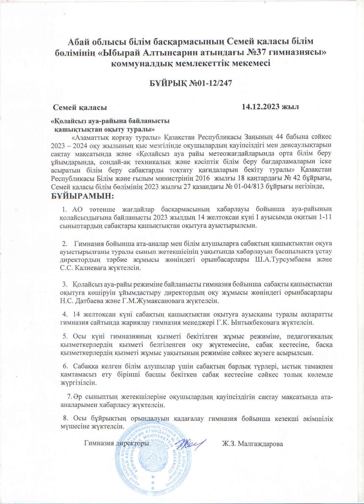 Қолайсыз ауа-райына байланысты қашықтықтан оқыту туралы бұйрық