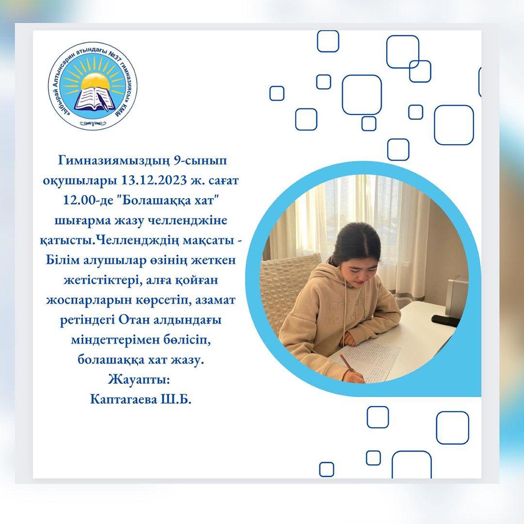 Гимназиямыздың 9-сынып оқушылары 13.12.2023 ж. сағат 12.00-де онлайн форматта “Болашаққа хат” шығарма жазу челленджіне қатысты.
