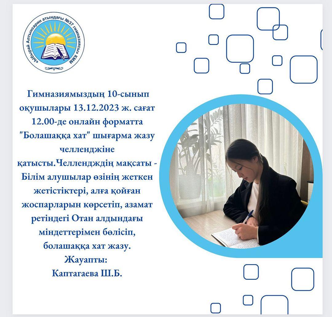 Гимназиямыздың 10-сынып оқушылары 13.12.2023 ж. сағат 12.00-де онлайн форматта “Болашаққа хат” шығарма жазу челленджіне қатысты.