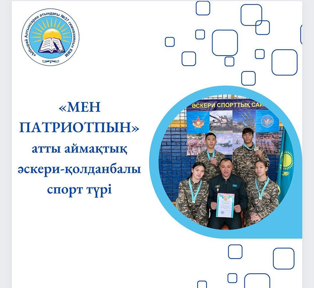 Қазақстан Республикасының тәуелсіздік күніне арналған әскери-патриоттық клубтар арасындағы «МЕН ПАТРИОТПЫН» атты аймақтық әскери-қолданбалы спорт түрінен өткен сайыста үздік нәтиже көрсеткені үшін