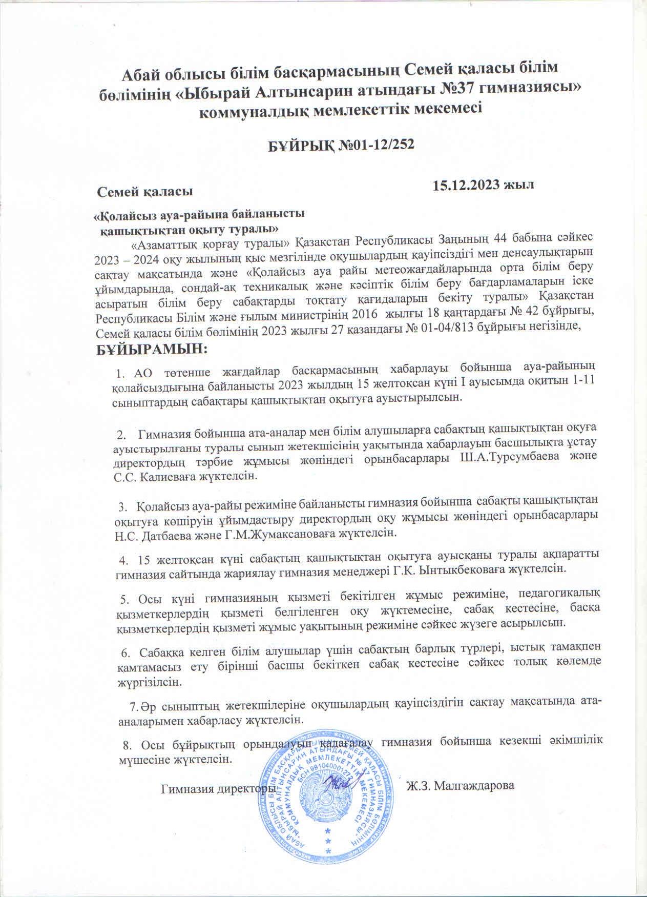 Қолайсыз ауа-райына байланысты қашықтықтан оқыту туралы бұйрық