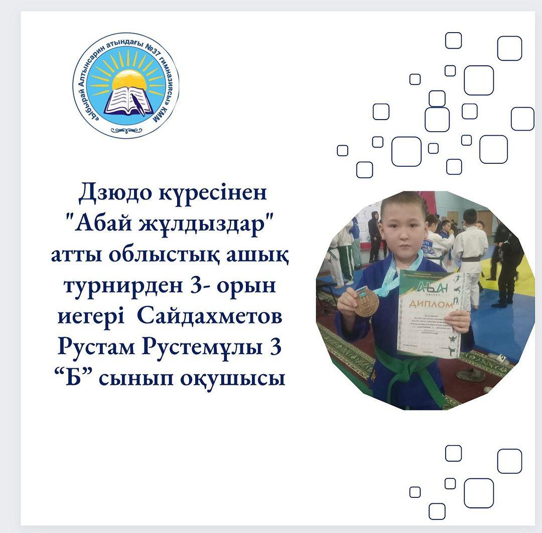 Дзюдо күресінен “Абай жұлдыздар” атты облыстық ашық турнирден 3- орын иегері Сайдахметов Рустам Рустемұлы 3 “Б” сынып оқушысы. Шын жүректен құттықтаймыз!!!