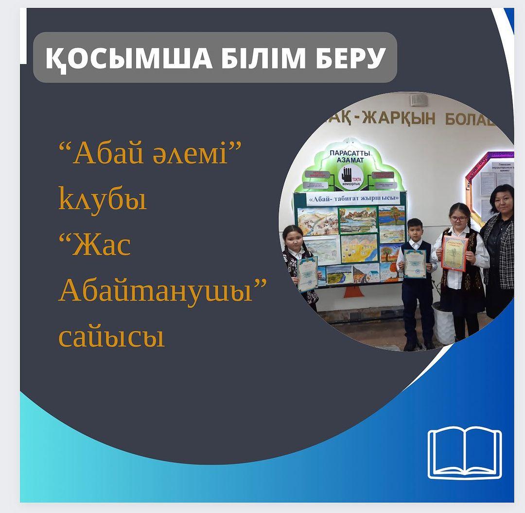 “Ыбырай Алтынсарин атындағы 37 гимназиясы”КММ-да “Абай әлемі” клубының ұйымдастыруымен,