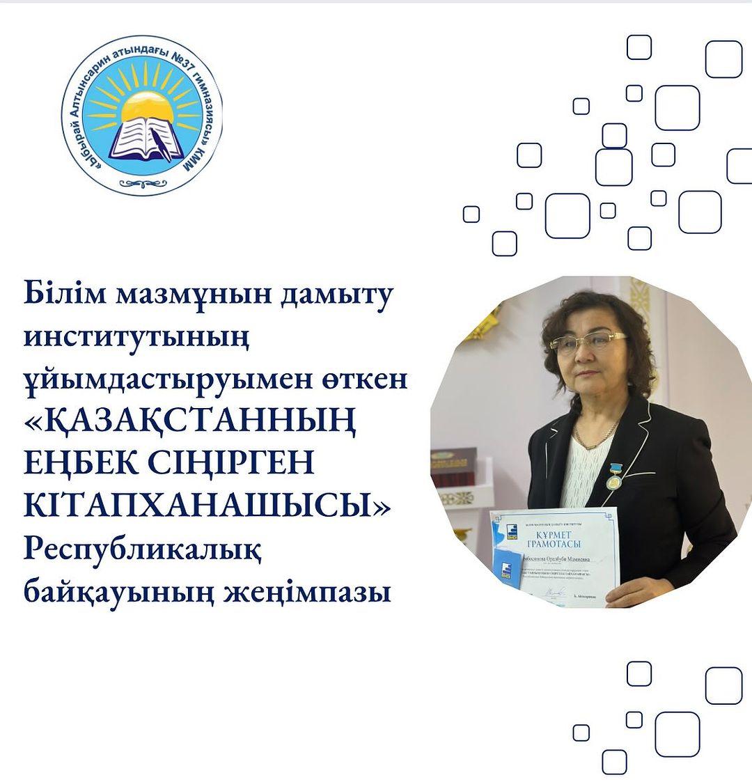 Білім мазмұнын дамыту институтының ұйымдастыруымен өткен «ҚАЗАҚСТАНЫҢ ЕҢБЕК СІҢІРЕН КІТАПХАНАШЫСЫ» Республикалық байқауының жеңімпазы Рымбосинова Оралбүбіні құттықтаймыз!