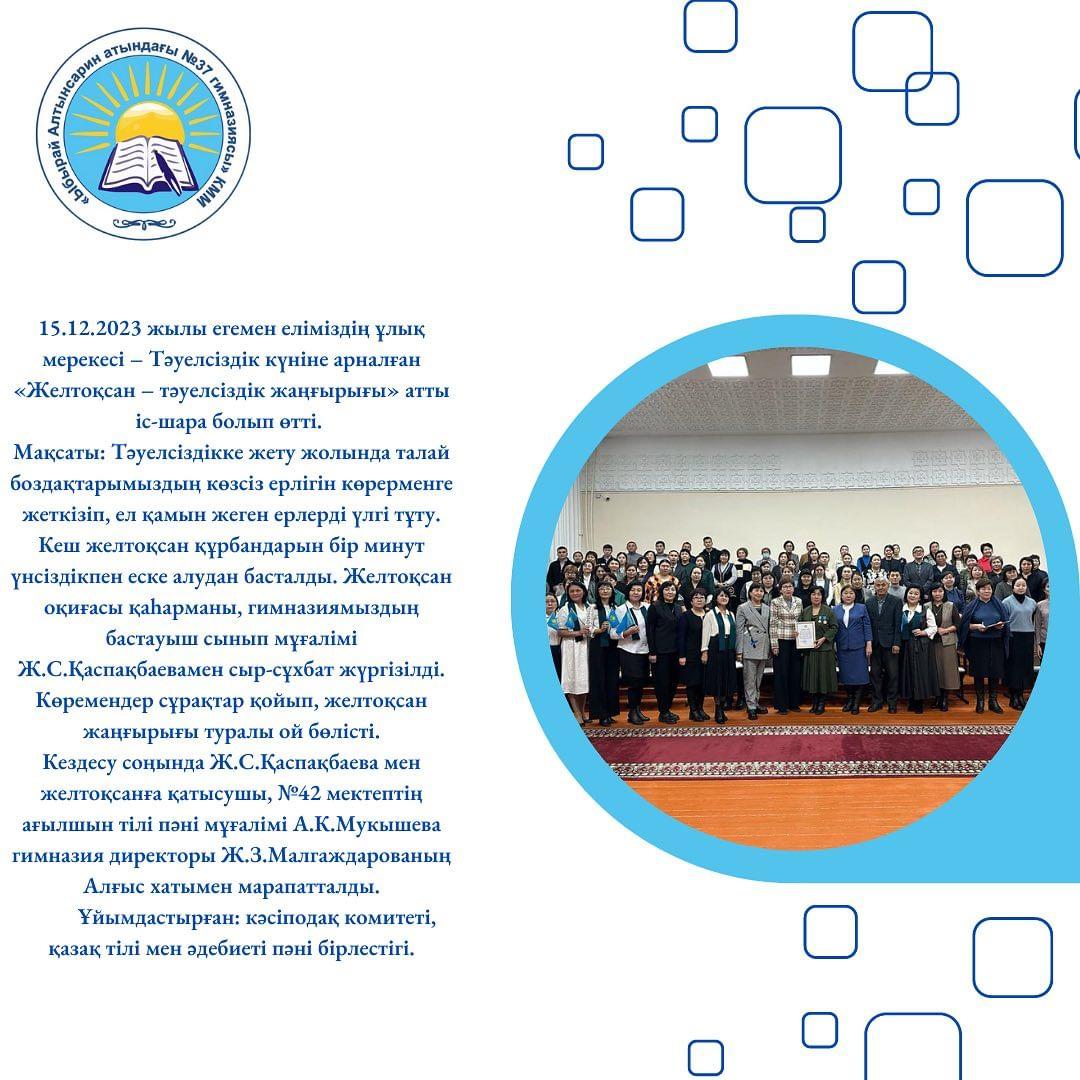 15.12.2023 жылы егемен еліміздің ұлық мерекесі – Тәуелсіздік күніне арналған «Желтоқсан – тәуелсіздік жаңғырығы» атты іс-шара болып өтті.