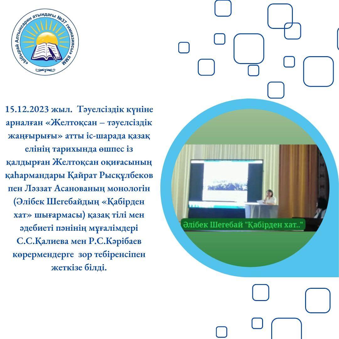 15.12.2023 жыл. Тәуелсіздік күніне арналған «Желтоқсан – тәуелсіздік жаңғырығы» атты іс-шарада